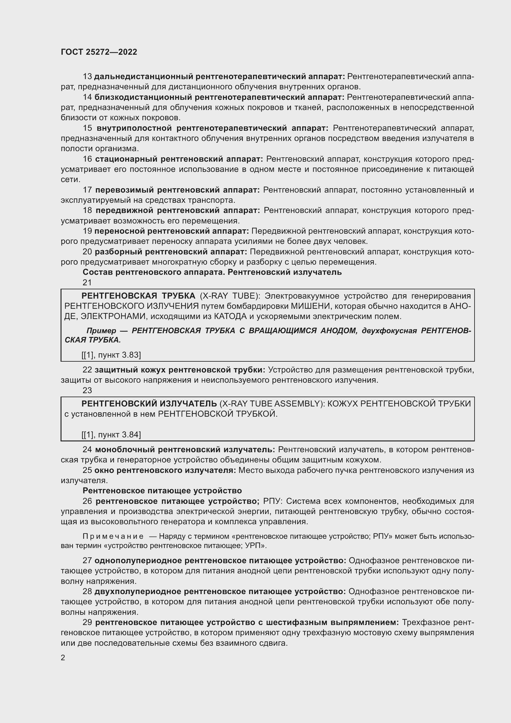 Страница 6 ГОСТ 25272-2022