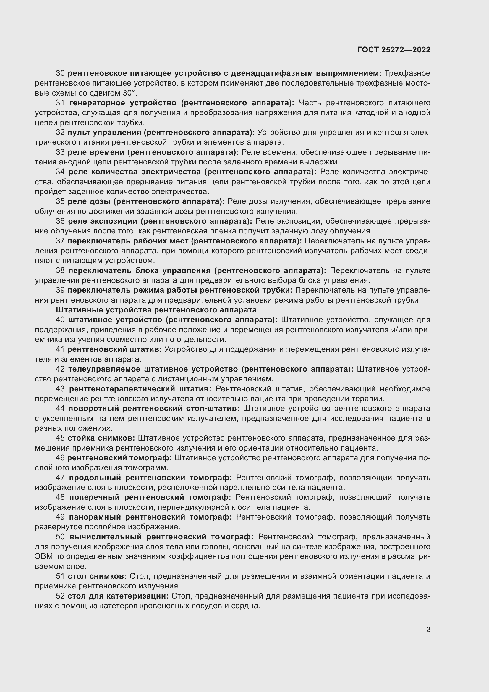 Страница 7 ГОСТ 25272-2022