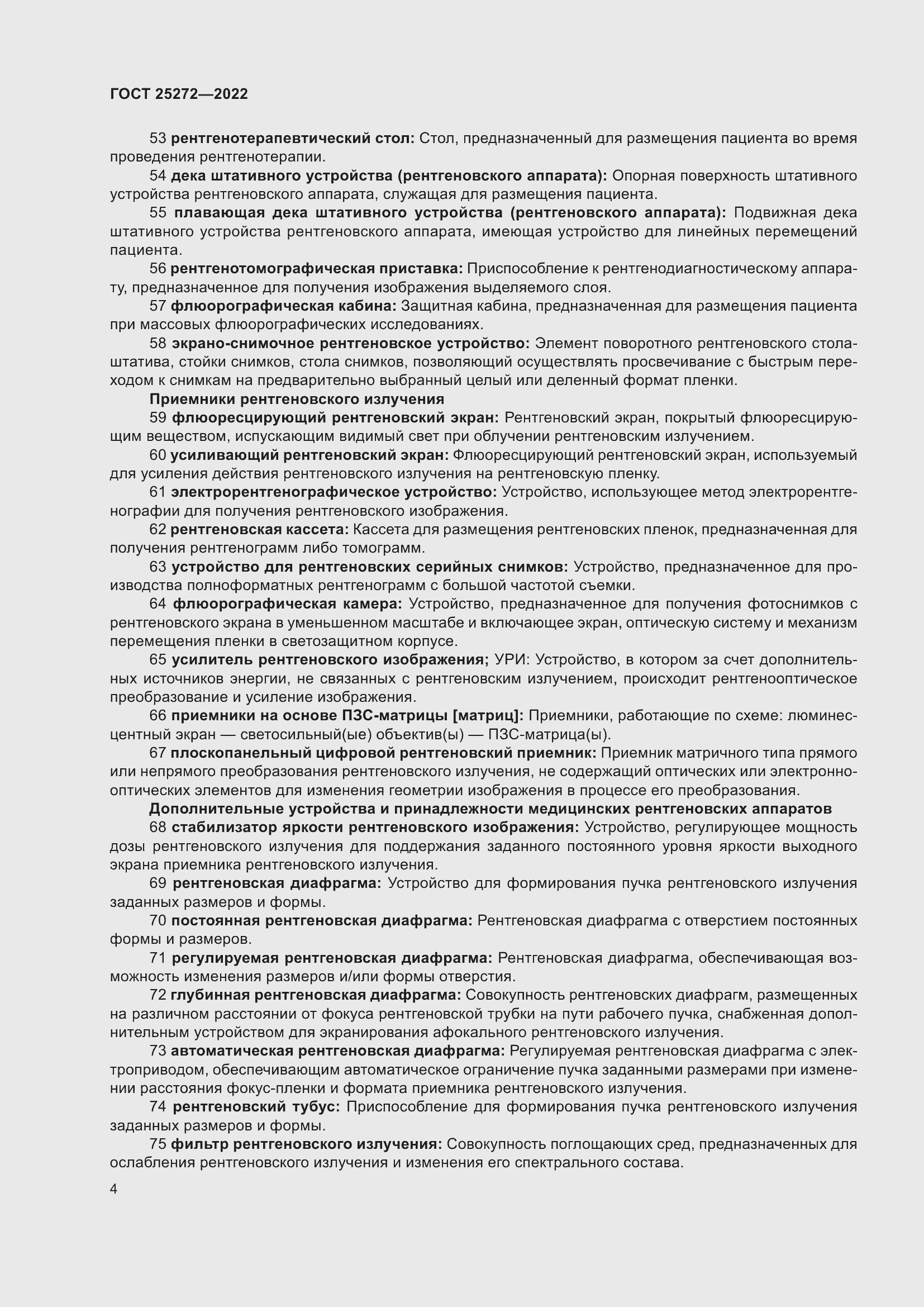 Страница 8 ГОСТ 25272-2022