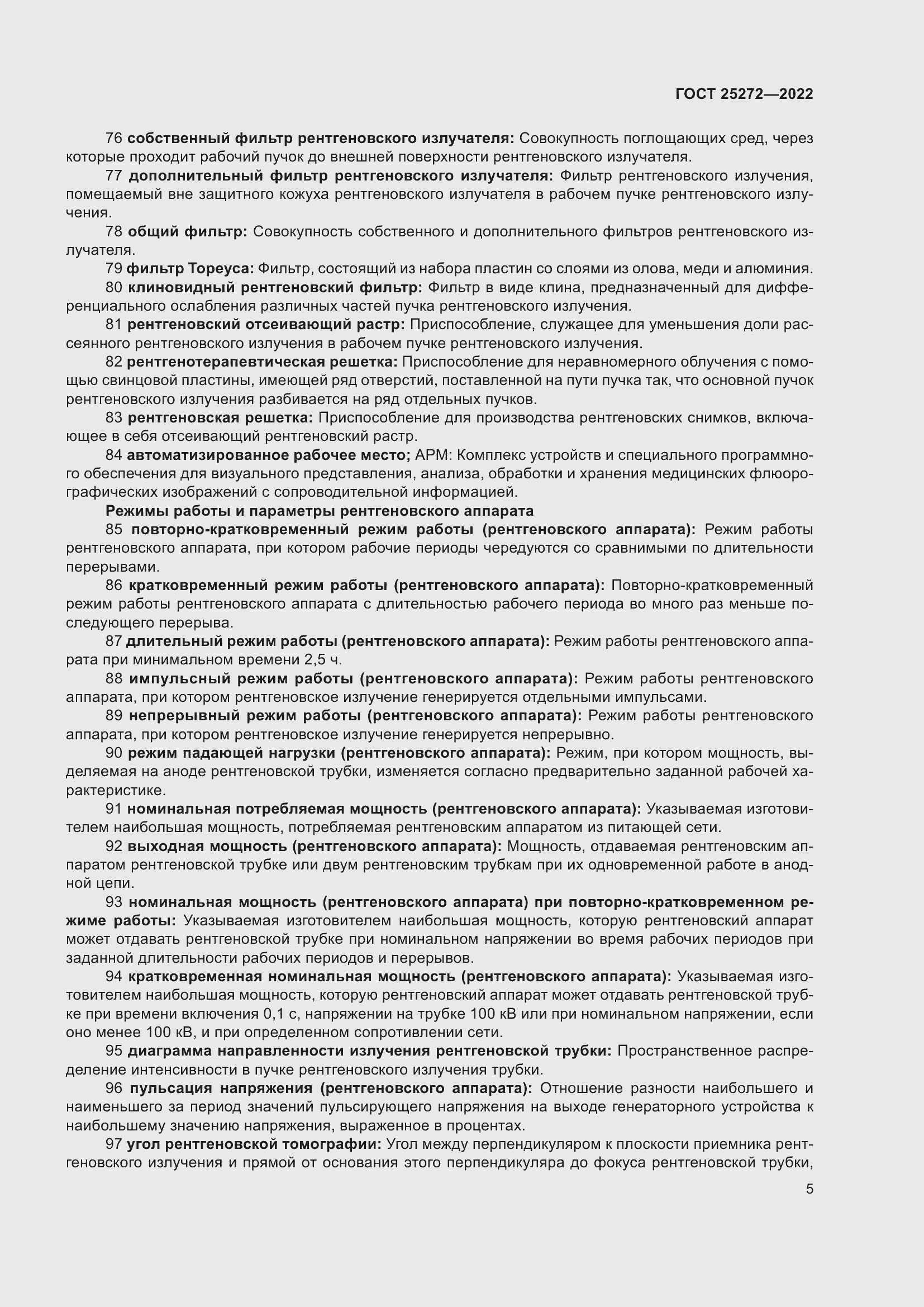 Страница 9 ГОСТ 25272-2022