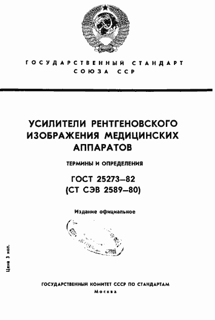 Страница 1 ГОСТ 25273-82