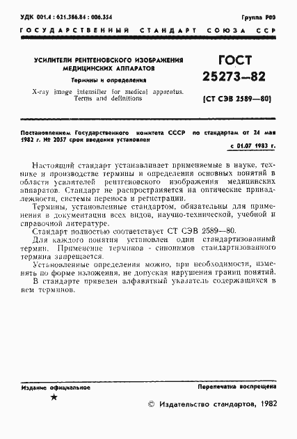 Страница 3 ГОСТ 25273-82