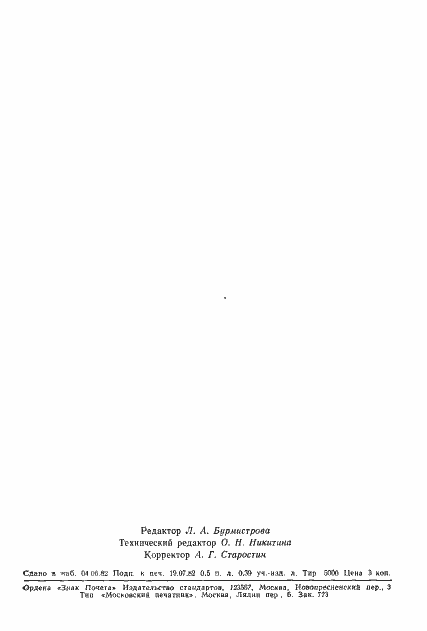 Страница 8 ГОСТ 25273-82