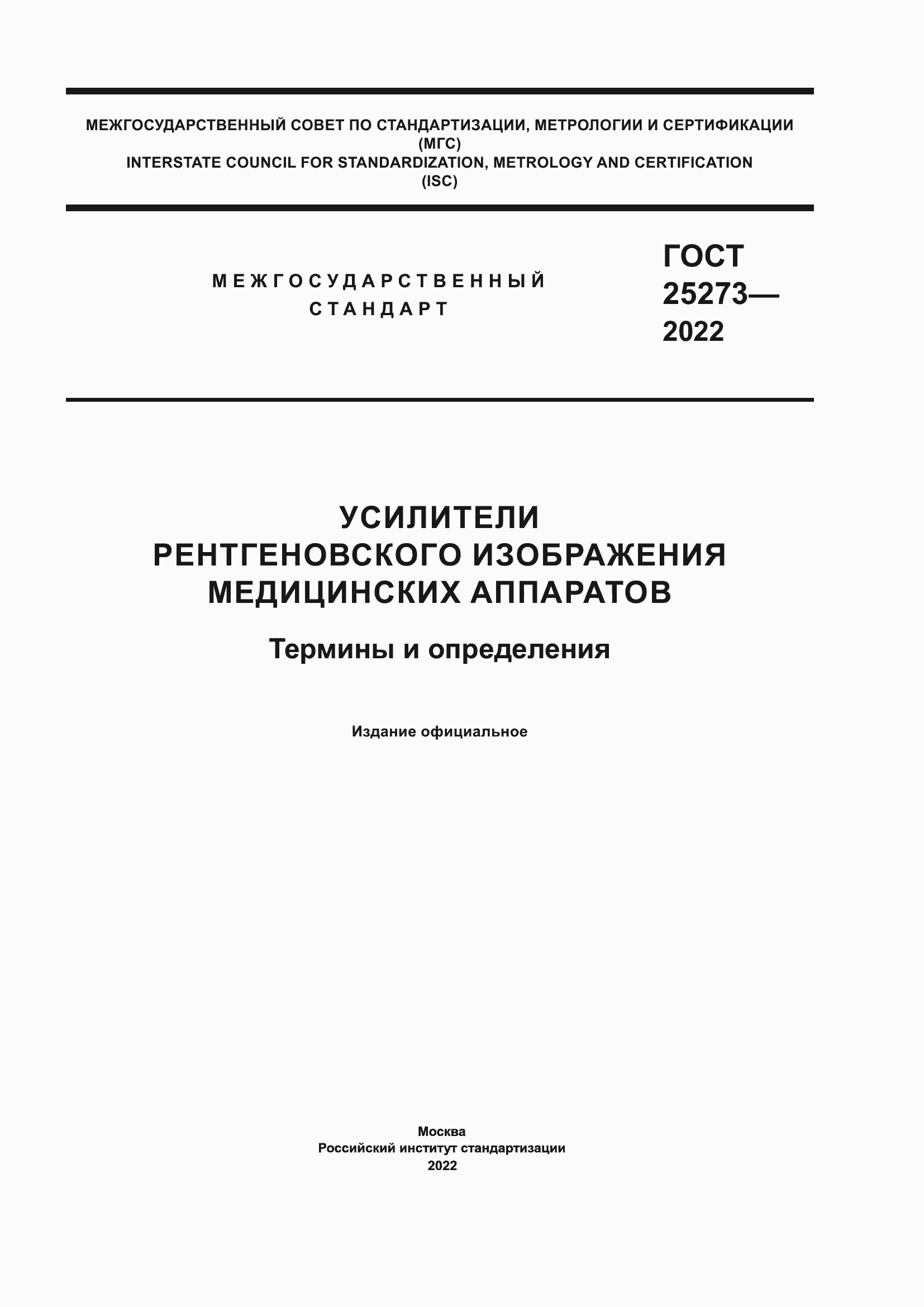 Страница 1 ГОСТ 25273-2022
