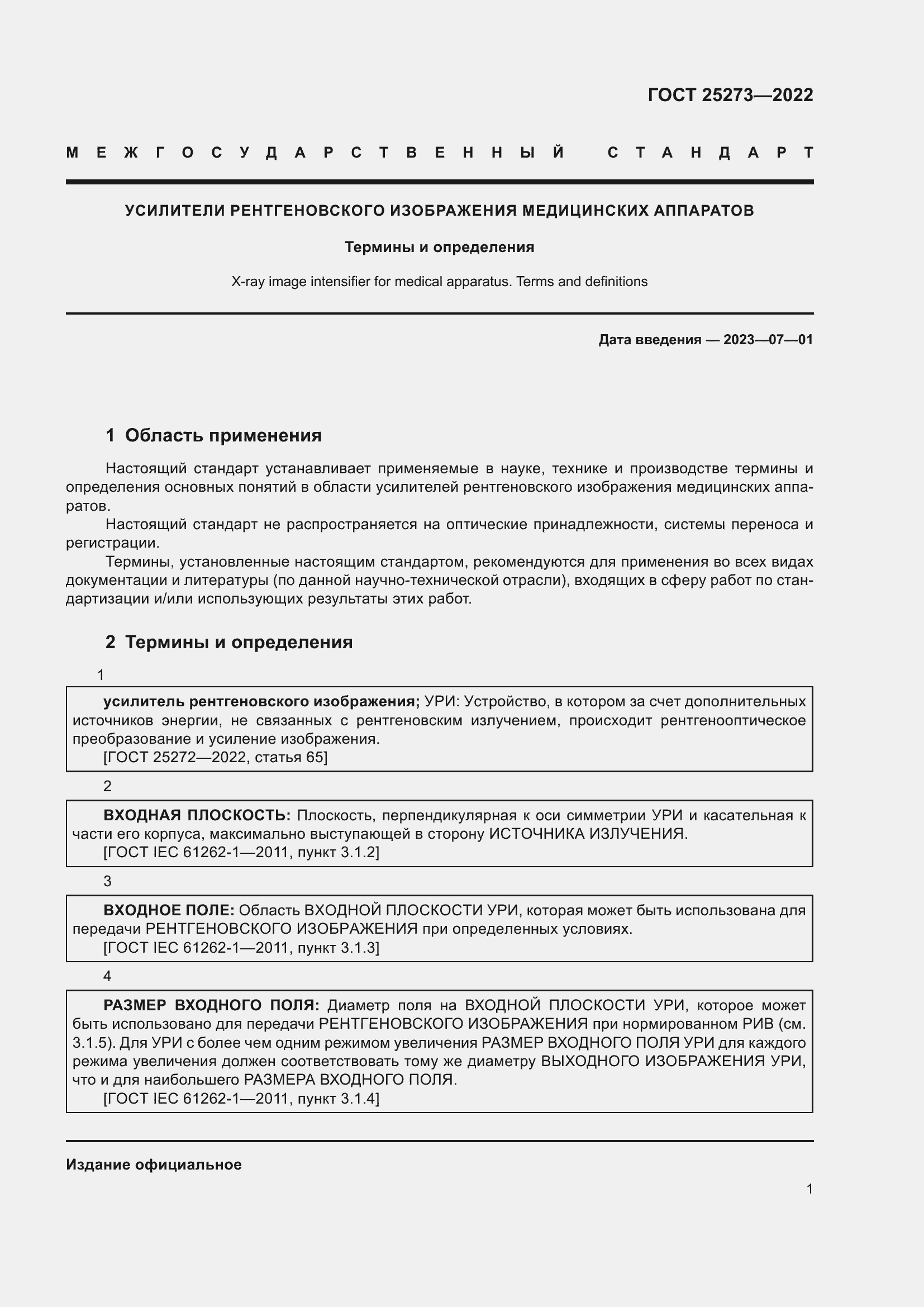 Страница 5 ГОСТ 25273-2022
