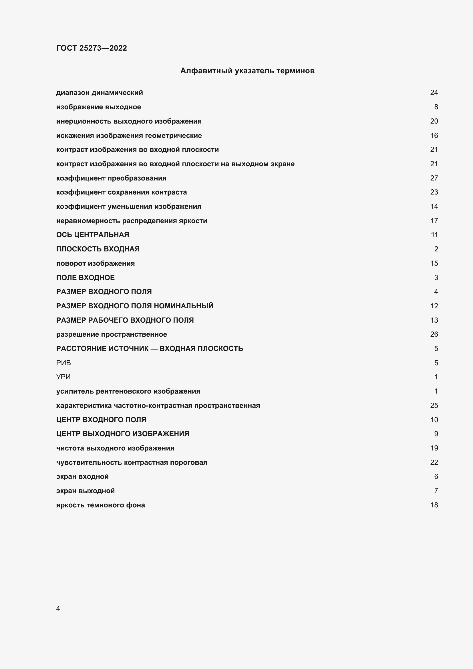 Страница 8 ГОСТ 25273-2022