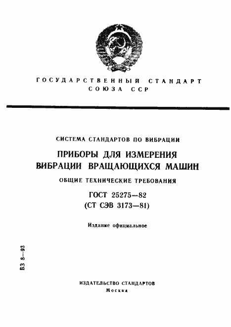 Страница 1 ГОСТ 25275-82