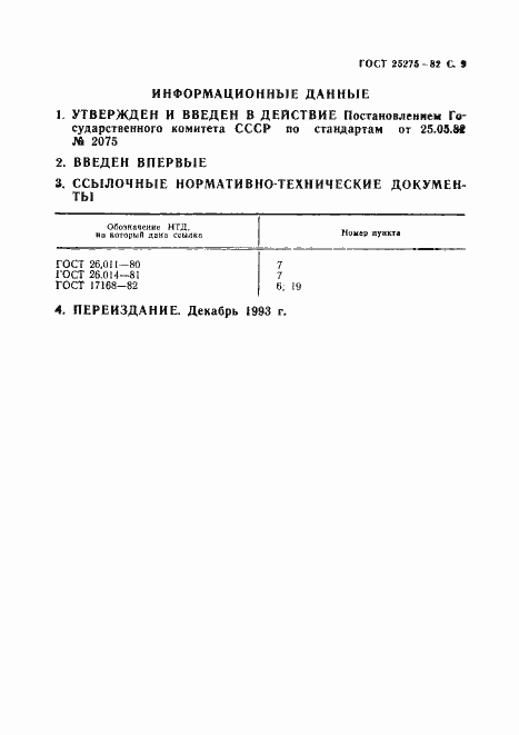 Страница 10 ГОСТ 25275-82