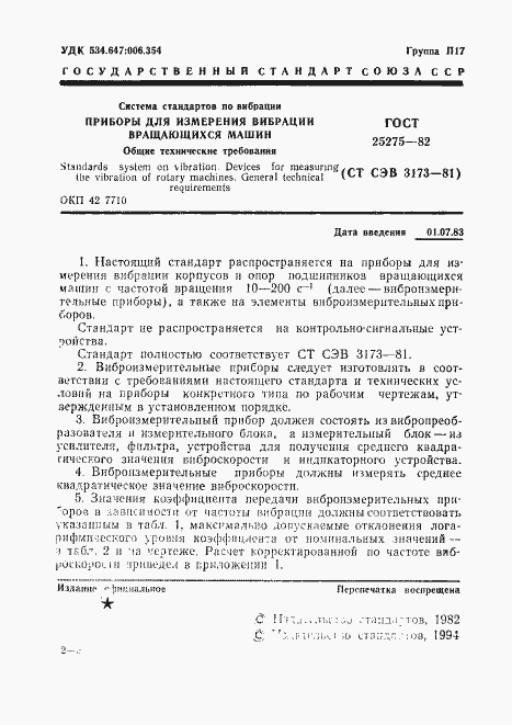 Страница 2 ГОСТ 25275-82