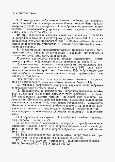 Страница 5 ГОСТ 25275-82