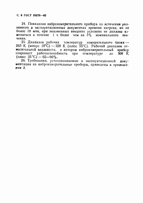 Страница 7 ГОСТ 25275-82