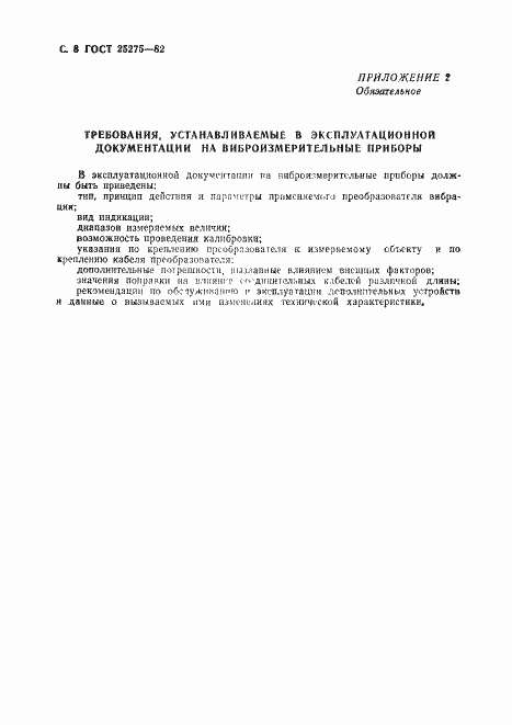 Страница 9 ГОСТ 25275-82