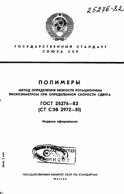Страница 1 ГОСТ 25276-82