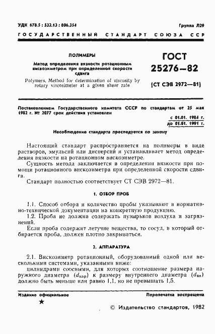 Страница 3 ГОСТ 25276-82