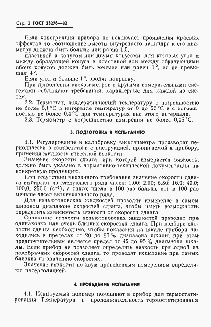 Страница 4 ГОСТ 25276-82