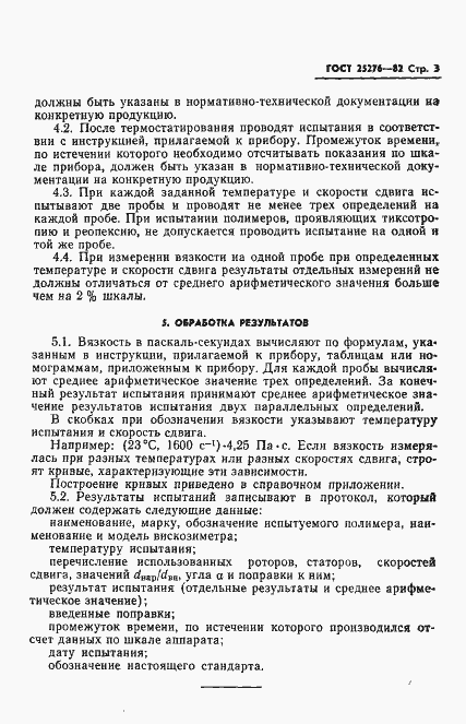Страница 5 ГОСТ 25276-82