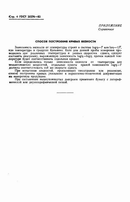 Страница 6 ГОСТ 25276-82