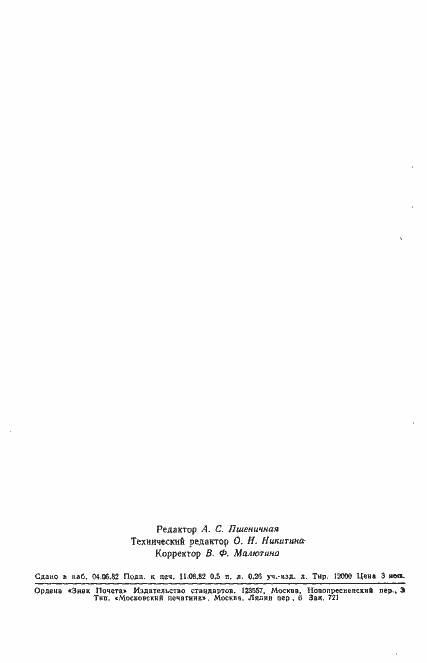 Страница 7 ГОСТ 25276-82