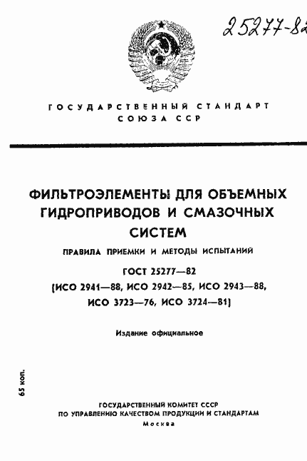 Страница 1 ГОСТ 25277-82