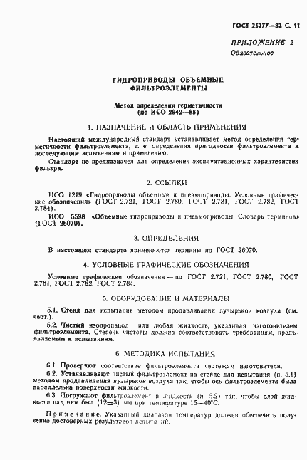 Страница 12 ГОСТ 25277-82