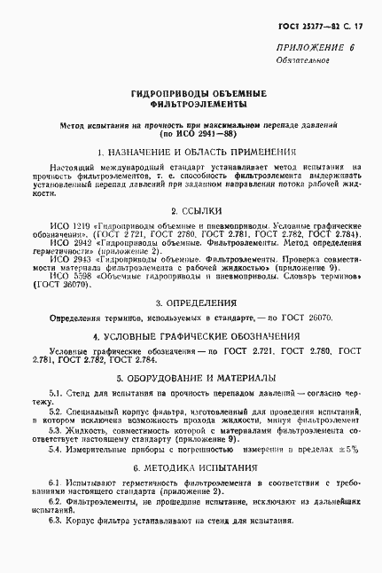 Страница 18 ГОСТ 25277-82