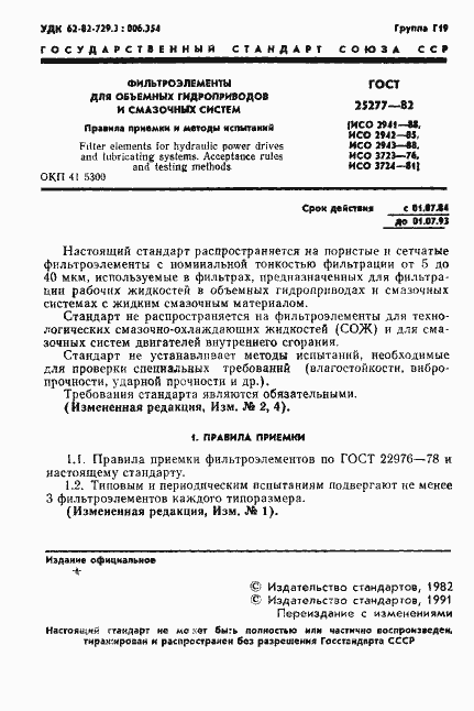 Страница 2 ГОСТ 25277-82