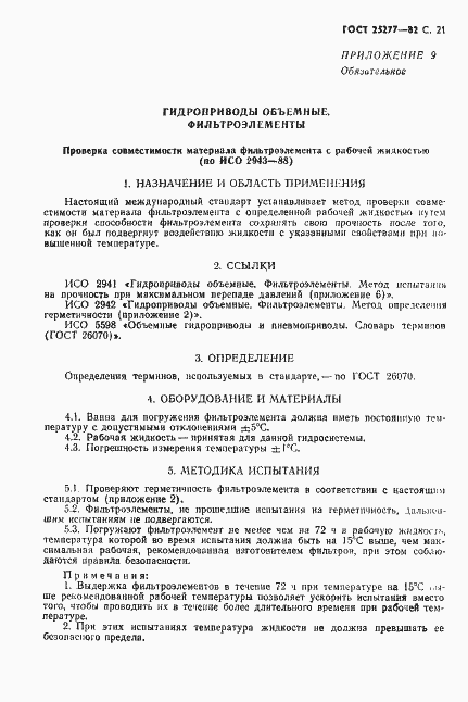 Страница 22 ГОСТ 25277-82