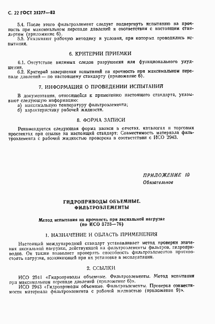 Страница 23 ГОСТ 25277-82