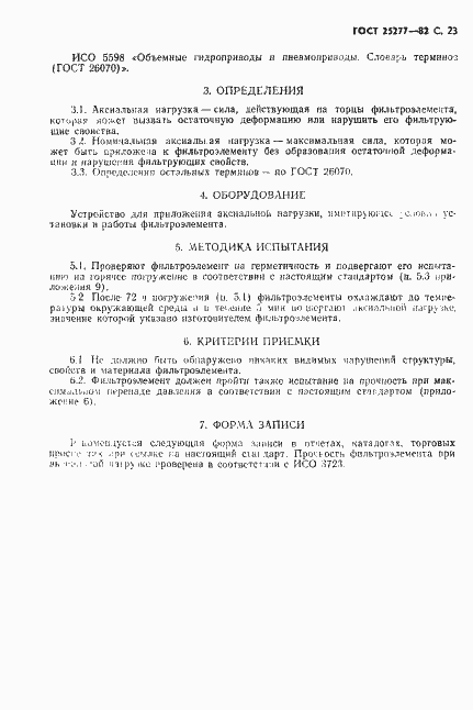 Страница 24 ГОСТ 25277-82