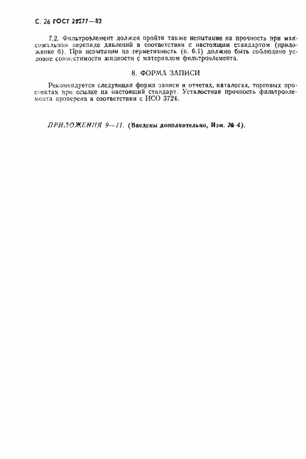 Страница 27 ГОСТ 25277-82