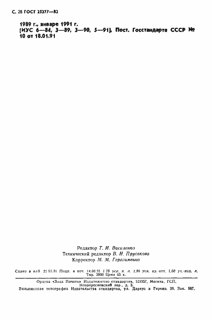 Страница 29 ГОСТ 25277-82