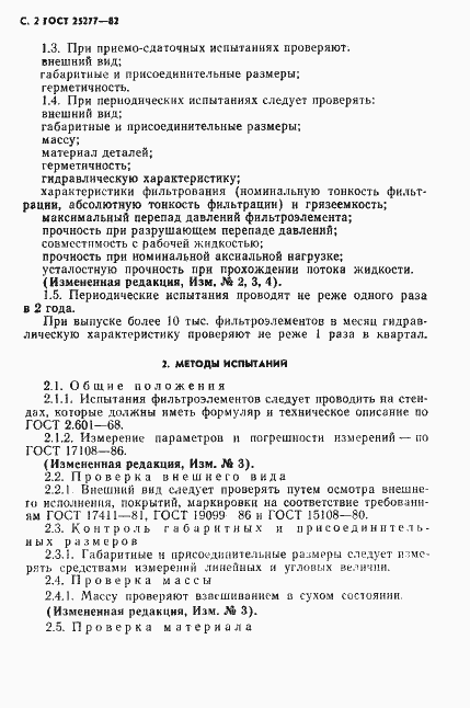 Страница 3 ГОСТ 25277-82