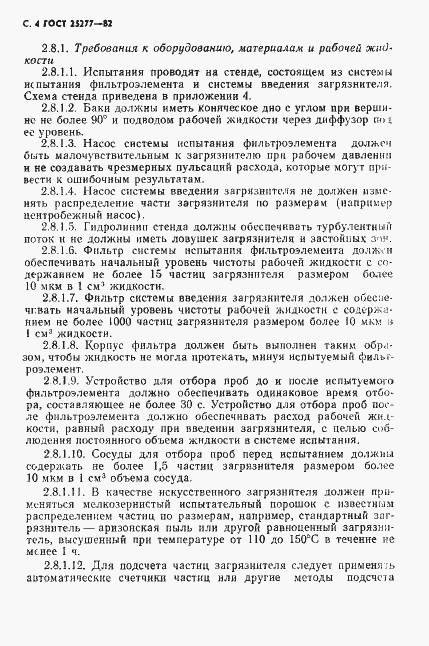 Страница 5 ГОСТ 25277-82