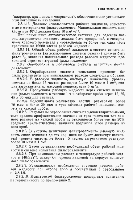 Страница 6 ГОСТ 25277-82