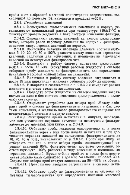 Страница 8 ГОСТ 25277-82