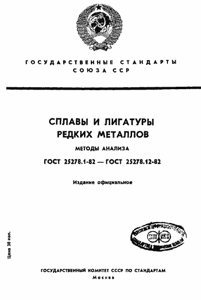 Страница 1 ГОСТ 25278.1-82