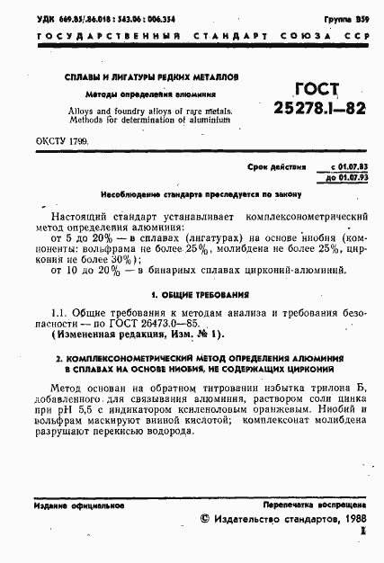 Страница 2 ГОСТ 25278.1-82
