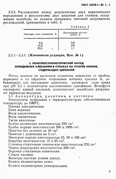Страница 6 ГОСТ 25278.1-82