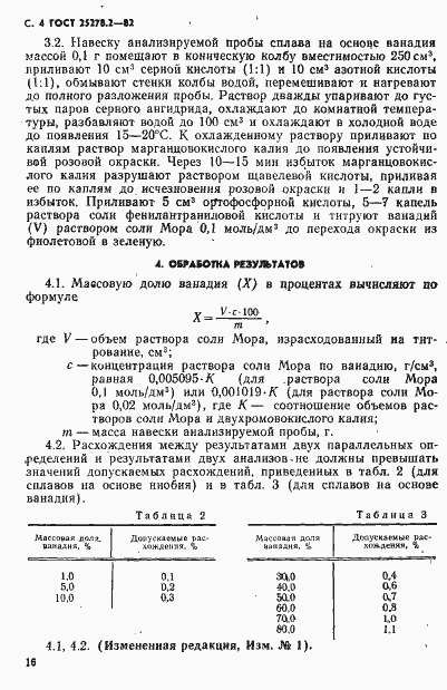 Страница 4 ГОСТ 25278.2-82