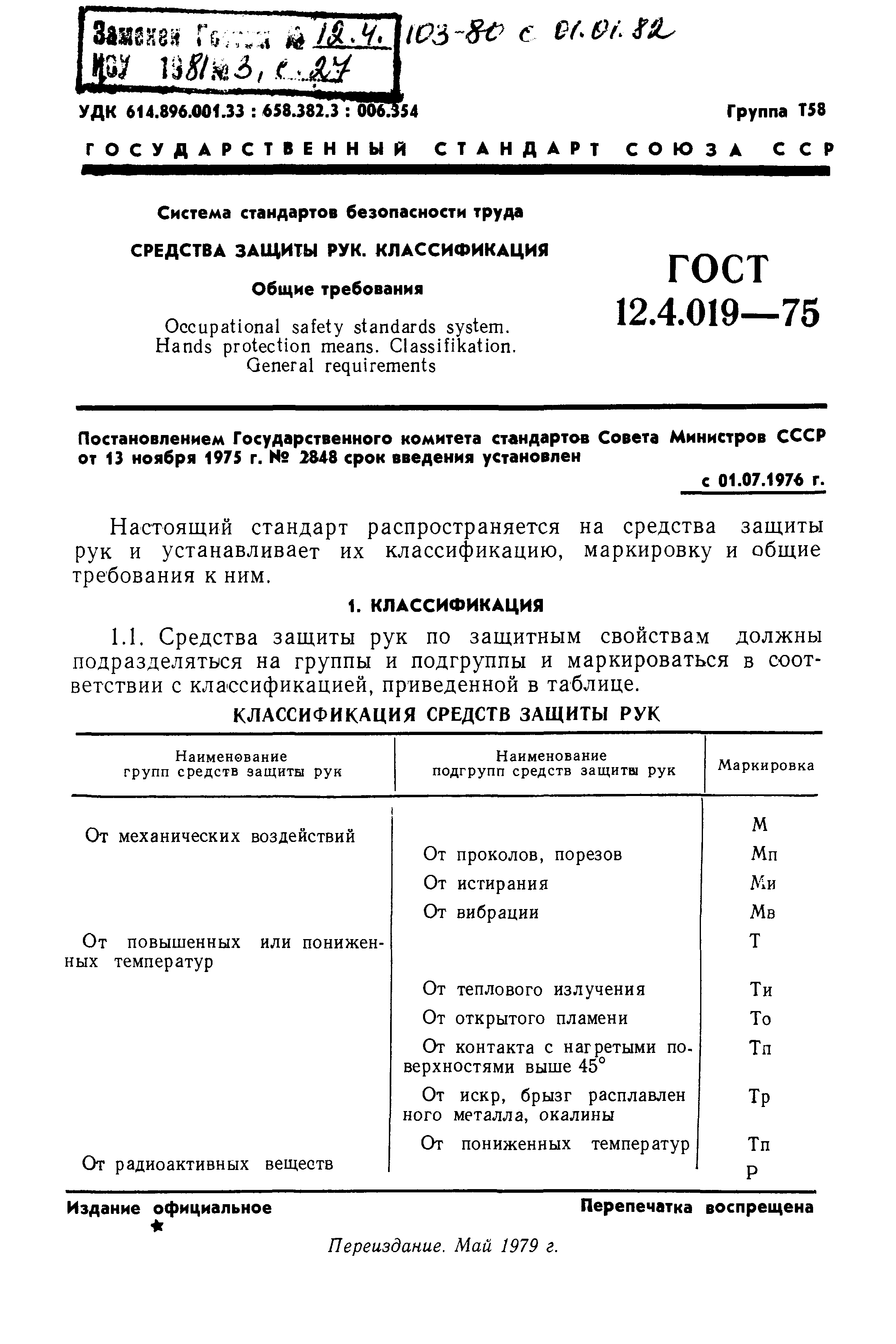Страница 1 ГОСТ 12.4.019-75