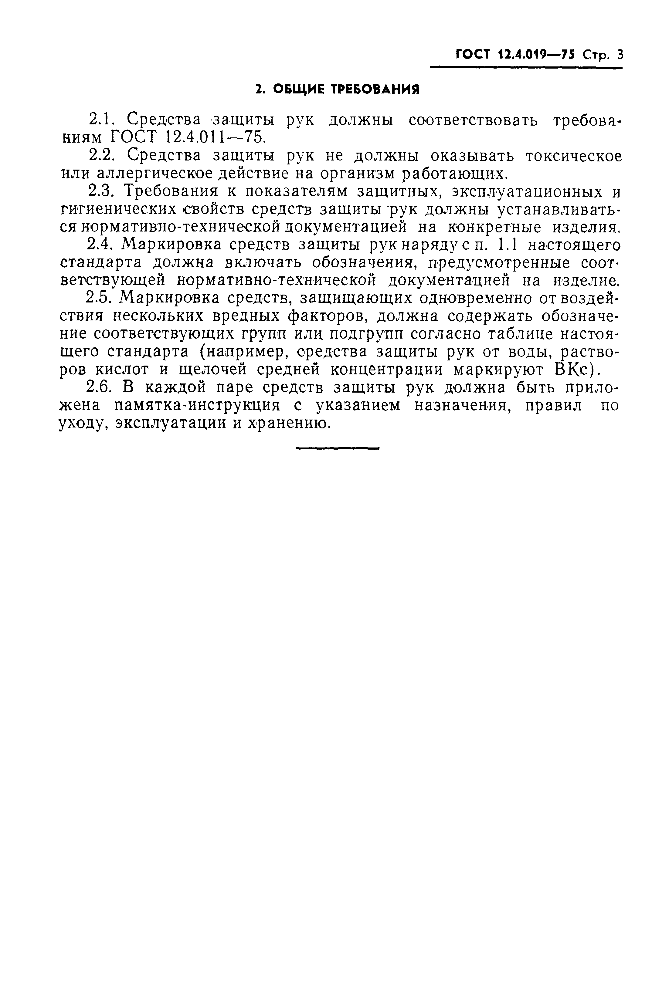 Страница 3 ГОСТ 12.4.019-75