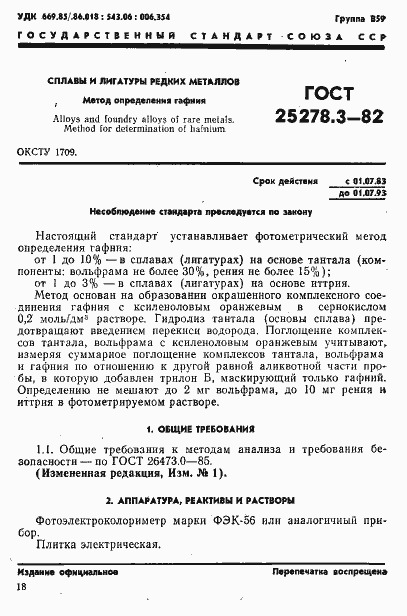 Страница 1 ГОСТ 25278.3-82