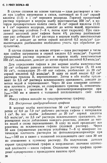 Страница 3 ГОСТ 25278.3-82