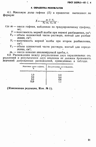 Страница 4 ГОСТ 25278.3-82