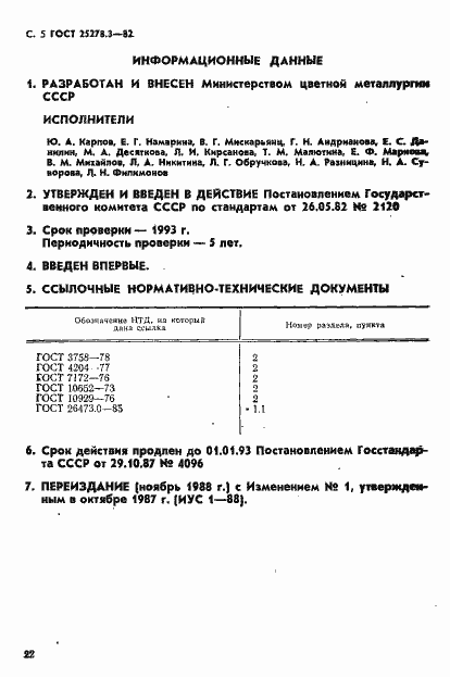 Страница 5 ГОСТ 25278.3-82