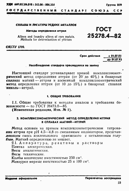 Страница 1 ГОСТ 25278.4-82