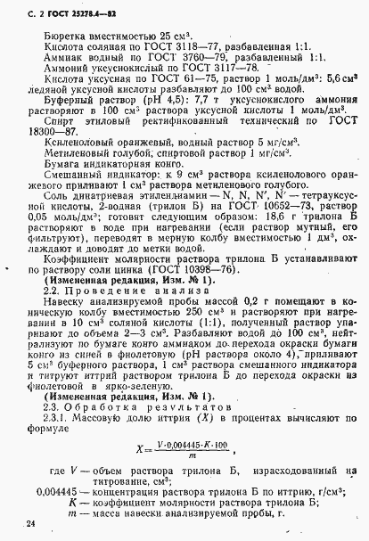 Страница 2 ГОСТ 25278.4-82