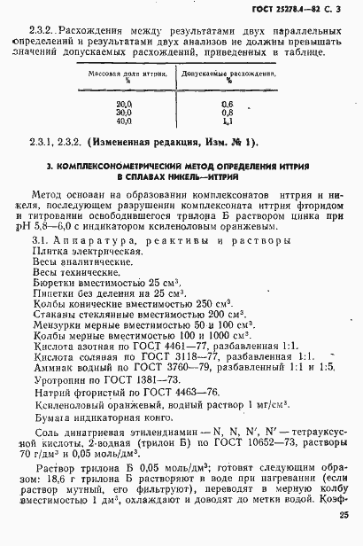 Страница 3 ГОСТ 25278.4-82