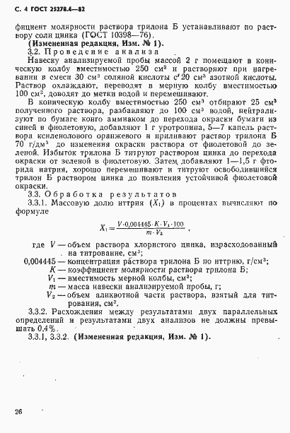 Страница 4 ГОСТ 25278.4-82