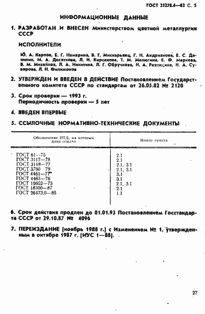 Страница 5 ГОСТ 25278.4-82